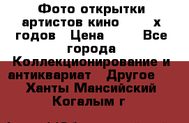 Фото-открытки артистов кино 50-60-х годов › Цена ­ 30 - Все города Коллекционирование и антиквариат » Другое   . Ханты-Мансийский,Когалым г.